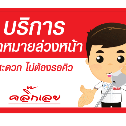 เบอร์โทรนัดหมาย