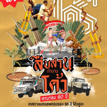 สืบสานตำนานโค้วยู่ฮะ