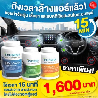 ถึงเวลาล้างแอร์แล้ว  ใช้เวลาเพียง 15 นาที