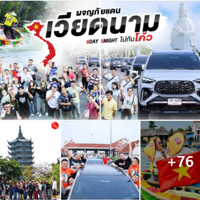 EP.1  บรรยากาศทริปคาราวาน  ผจญภัยแดนเวียดนามไปกับโค้ว 6 วัน 5 คืน วันที่ 19-24 เมษายน 2569