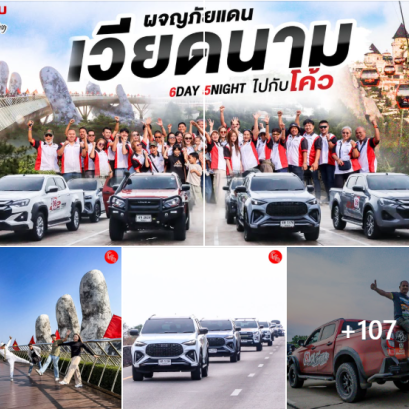 EP.2 บรรยากาศทริปคาราวาน ผจญภัยแดนเวียดนามไปกับโค้ว 6 วัน 5 คืน วันที่ 19-24 เมษายน 2569