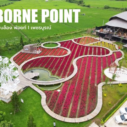 La Borne point แลนด์มาร์คแห่งใหม่ จังหวัดเพชรบูรณ์