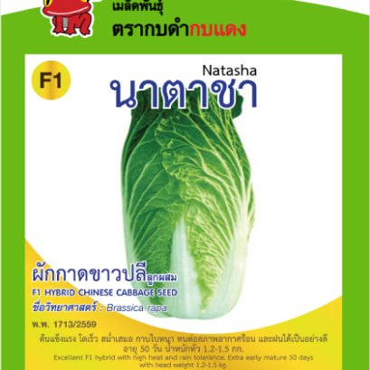 ผักกาดขาวปลี นาตาชา ซ.1 g