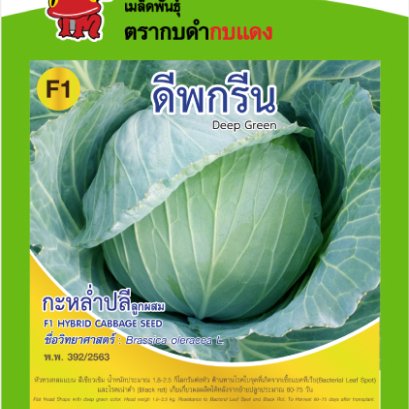 กะหล่ำปลี ดีพกรีน ซ.1 g.
