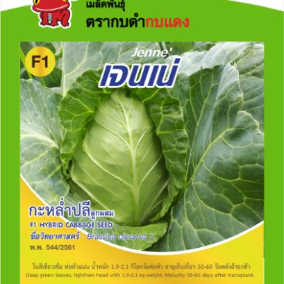 กะหล่ำปลี เจนเน่ ซ.0.5 g.