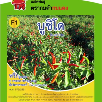 พริก บูชิโด ซ.0.4 g.