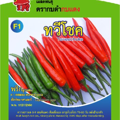 พริกขี้หนู ทวีโชค ซ.0.2 g.