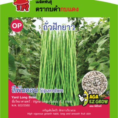 ถั่วฝักยาว สีพันดอน ซ.5 g.