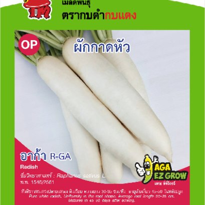 ผักกาดหัว อาก้า ซ.5 g.