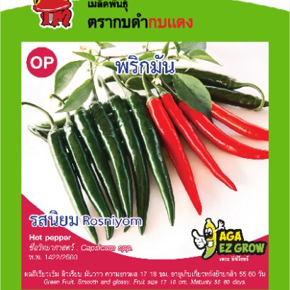 พริกมันดำ รสนิยม ซ.0.4 g.