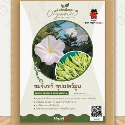 ผักเพื่อสุขภาพ เมล็ดชมจันทร์ ซุปเปอร์มูน