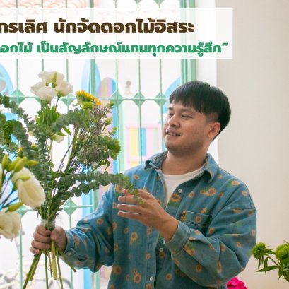 ไอซ์ – ไกรเลิศ นักจัดดอกไม้อิสระ ที่เชื่อว่า “ดอกไม้ เป็นสัญลักษณ์แทนทุกความรู้สึก” 