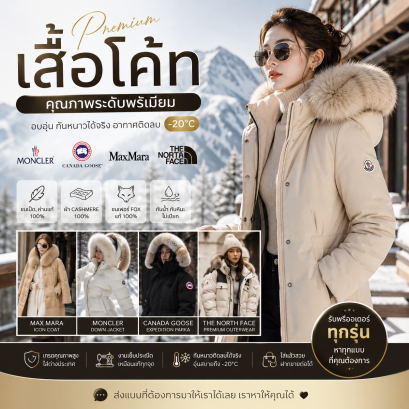  เสื้อโค้ทคุณภาพสูง สำหรับคนที่ต้องการ คุณภาพจริง ไม่ใช่แค่แฟชั่น