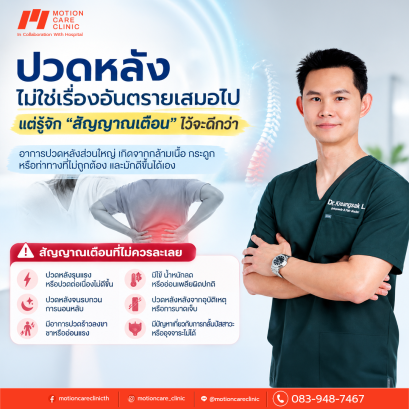 ปวดหลังไม่ใช่เรื่องอันตรายเสมอไป แต่รู้จัก “สัญญาณเตือน” ไว้จะดีกว่า