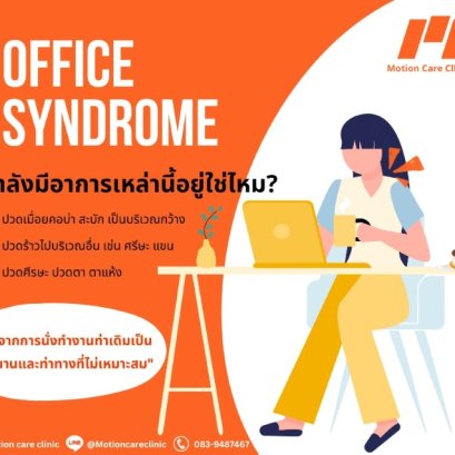 Office syndrome ปวดคอบ่า ไหล่ห่อ คอยื่น