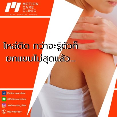 ไหล่ติด กว่าจะรู้ตัวก็ยกแขนไม่สุดแล้ว