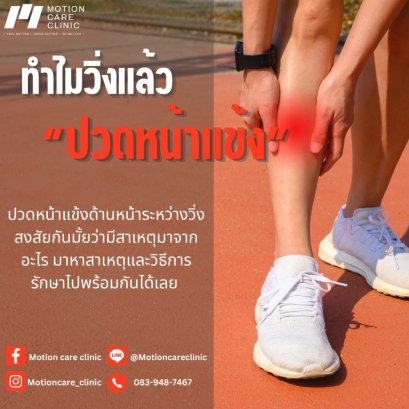 เคยเป็นไหม ? เวลาวิ่งแล้วปวดหน้าแข้ง