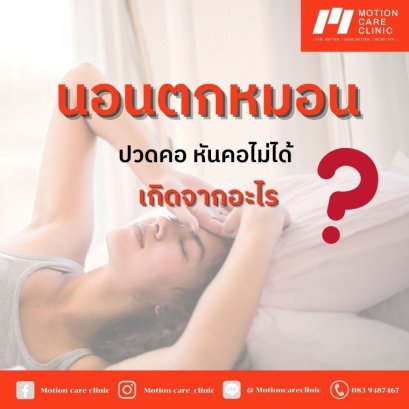 อาการนอนตกหมอน ปวดคอ หันคอไม่ได้ เกิดจากอะไร ?