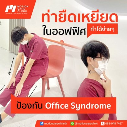5 ท่า 5 นาที พิชิต office syndrome !
