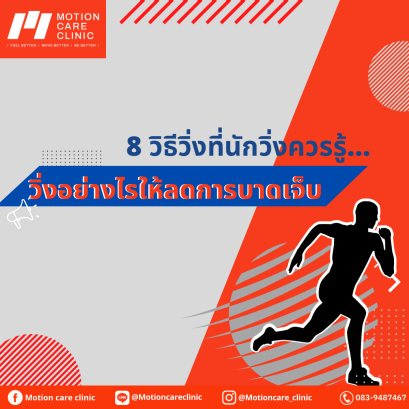 8 วิธีวิ่งที่นักวิ่งควรรู้