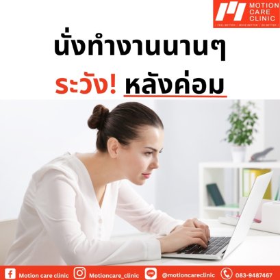 นั่งทำงานหน้าคอมนานๆระวังหลังค่อมโคยไม่รู้ตัว ระวังจะมีอาการปวดคอบ่าโดยไม่รู้ตัว