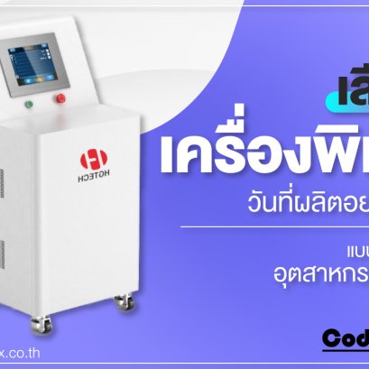 เครื่องพิมพ์วันที่ผลิต laser