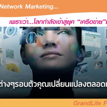 ทำไมต้องทำธุรกิจเครือข่ายกับแกรนด์ไลฟ์