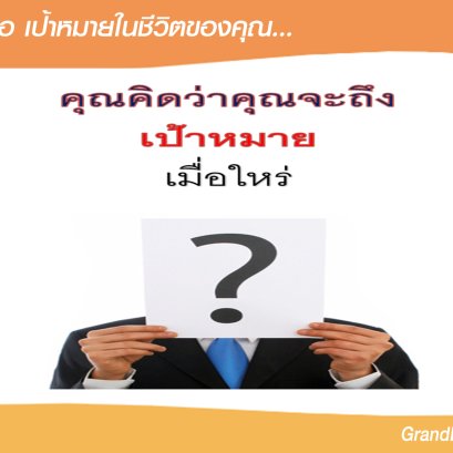 ทำไมต้องทำธุรกิจเครือข่าย