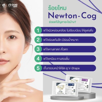 ไหม Newton-Cog คืออะไร? ดีไหม? อยู่ได้นานเท่าไหร่?