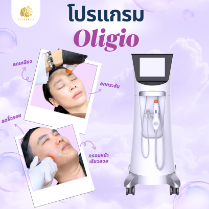 โปรแกรม Oligio เทคโนโลยียกกระชับ ปรับรูปหน้า ลดผิวหย่อนคล้อย