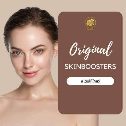 Original SKINBOOSTERS ผิวสุขภาพดีชุ่มชื้น ผิวโกลว์