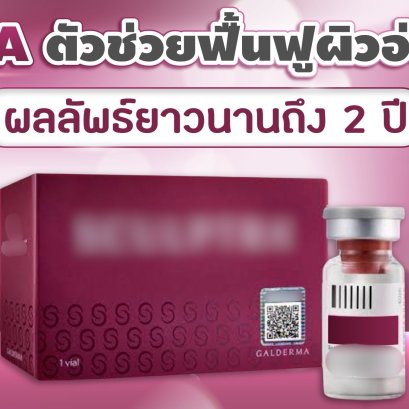 S-PLLA ตัวช่วยฟื้นฟูผิวอ่อนเยาว์ ผลลัพธ์อยู่ได้นาน