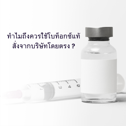 ทำไมถึงควรใช้โบท็อกซ์แท้สั่งจากบริษัทโดยตรง ?