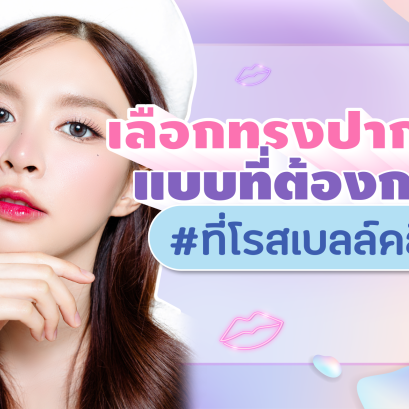 ฟิลเลอร์ปาก แบบที่ได้รับความนิยม ที่โรสเบลล์คลินิก