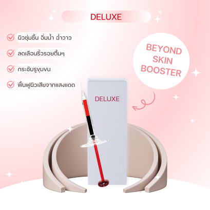 เผยผิวใส ฉ่ำวาว ด้วยโปรแกรม DELUXE สกินบูสเตอร์