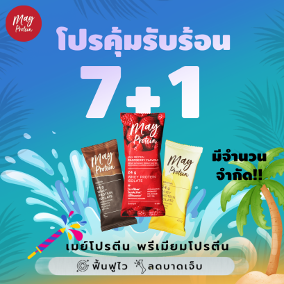 โปร 4.4 วันนี้วันเดียว 7 ซอง แถม 1