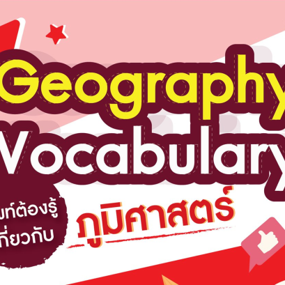 คำศัพท์ต้องรู้เกี่ยวกับภูมิศาสตร์ พร้อมคำแปล