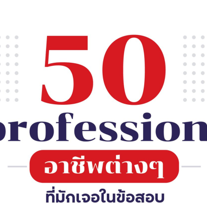 50 คำศัพท์ที่ใช้เรียกอาชีพต่างๆ ที่มันจะเจอในข้อสอบ