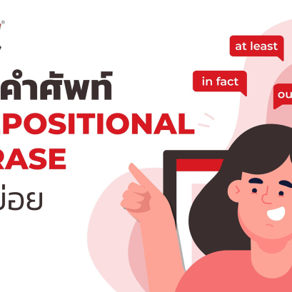 รวมคำศัพท์ Prepositional Phrase ที่ใช้บ่อย