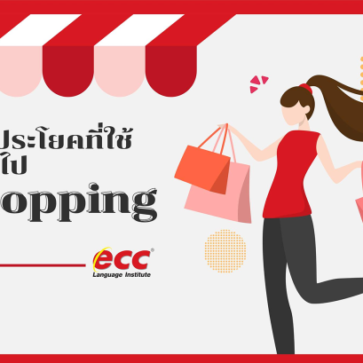 หลายๆคนเมื่อไปซื้อของที่ต่าง ประเทศพอเจอพนักงานขาย