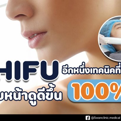 HIFU คืออะไร ? อีกหนึ่งเทคนิคที่อยากแนะนำให้ได้ลอง