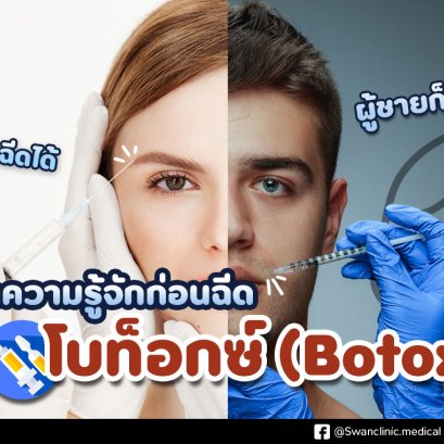 ทำความรู้จัก Botox จะชายหรือหญิงก็ฉีดได้ทั้งนั้น