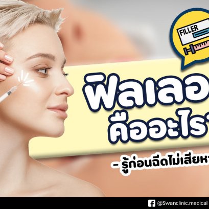 ฟิลเลอร์คืออะไร? ช่วยอะไร? ปลอดภัยไหม? มาทำความเข้าใจก่อนฉีด