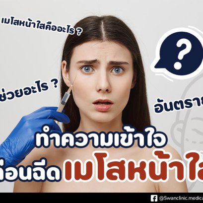 เมโสหน้าใสคืออะไร ? ทำความเข้าใจก่อนฉีดเมโสหน้าใส