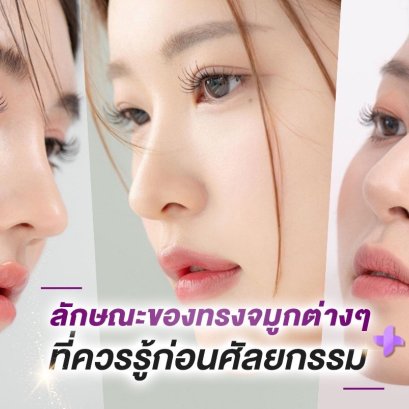 ลักษณะของทรงจมูกต่างๆ ที่ควรรู้ก่อนศัลยกรรม