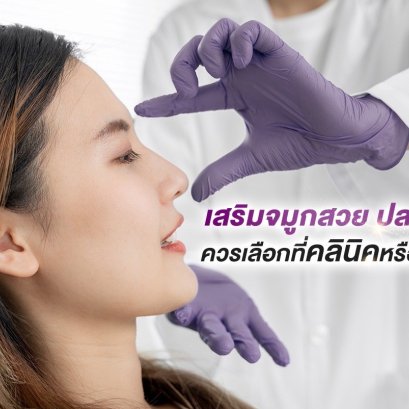 เสริมจมูก สวย ปลอดภัย ควรเลือกที่คลินิคหรือราคา ?