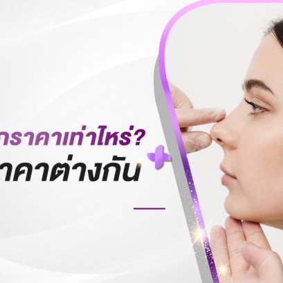 เสริมจมูกราคาเท่าไหร่ ทำไมราคาต่างกัน ?