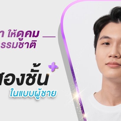 การทำตาสองชั้น แบบผู้ชาย