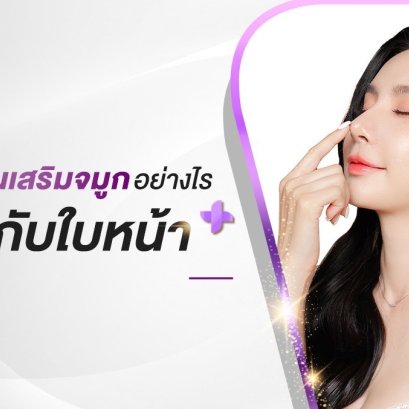 เลือก "ซิลิโคน" เสริมจมูกอย่างไรให้เข้ากับใบหน้า