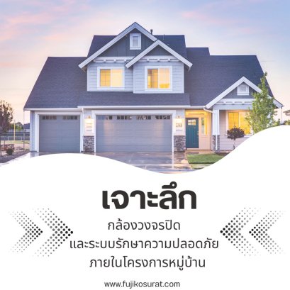 เจาะลึกกล้องวงจรปิดและระบบรักษาความปลอดภัย ภายในโครงการหมู่บ้าน